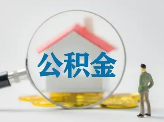 项城有房无贷款怎么提取公积金（项城已经有房了想取公积金）